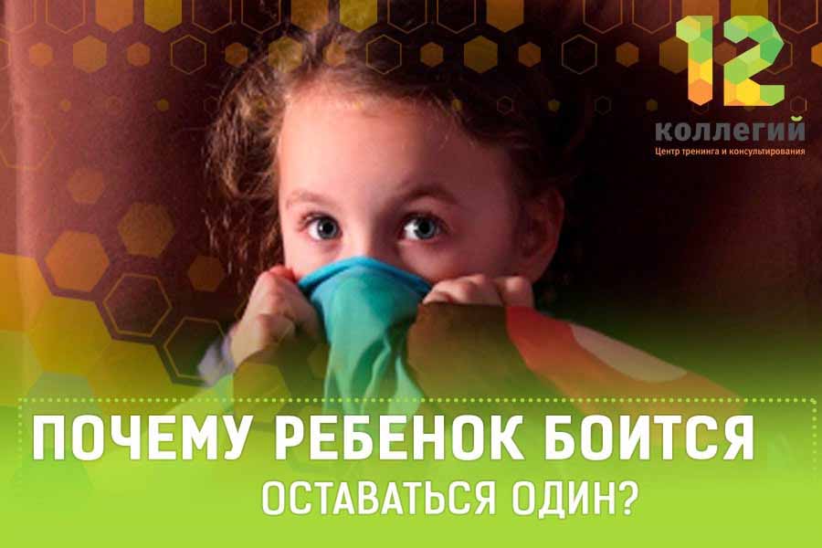 Ребенок боится оставаться один дома или в комнате, что делать если ребенок в 8,5,6,7,10 лет стал бояться остаться один