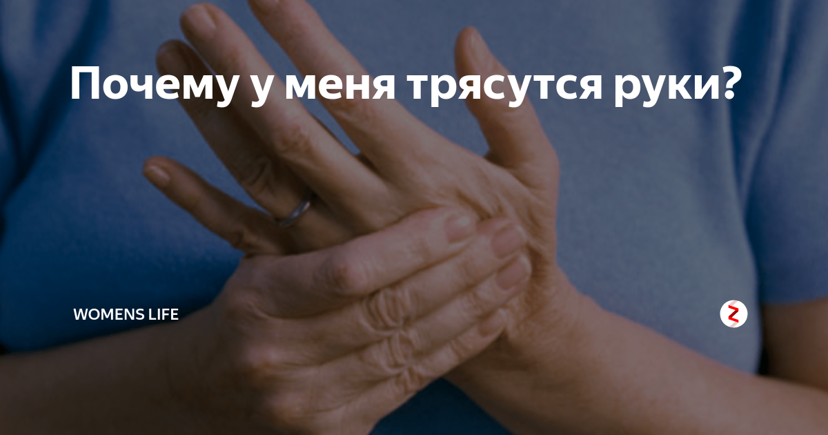 Дрожь в руках и/или ногах у детей