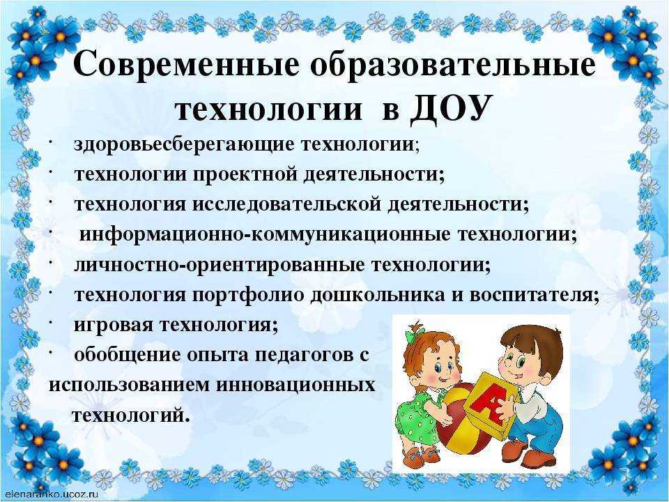 Современные педагогические технологии в дошкольном образовании