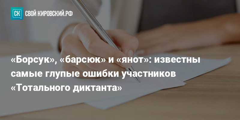 «янот», «ряпчек» и «с ызмальства»: названы популярные ошибки новосибирцев в «тотальном диктанте»