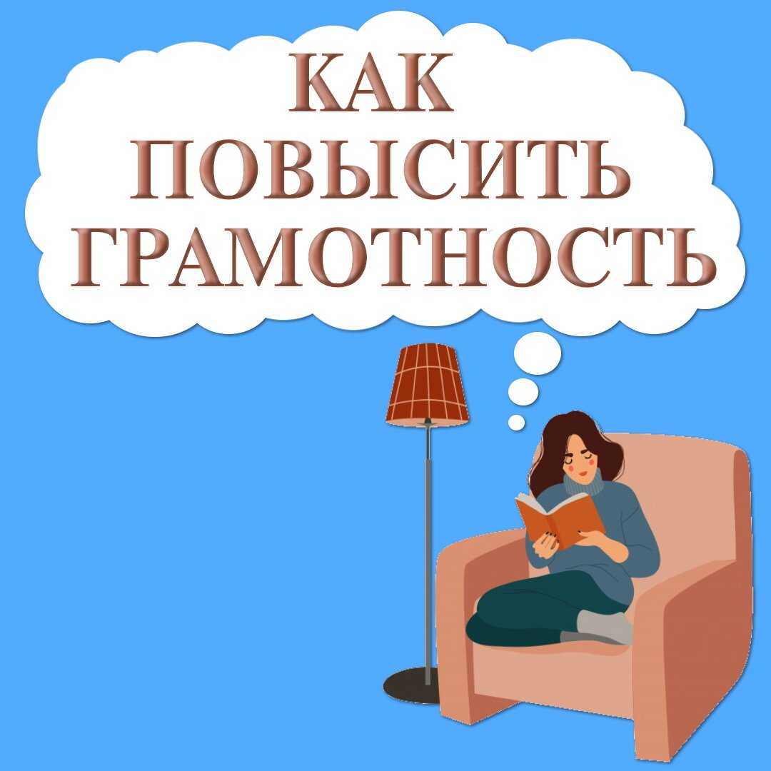 10 бесплатных приложений, которые помогут повысить грамотность