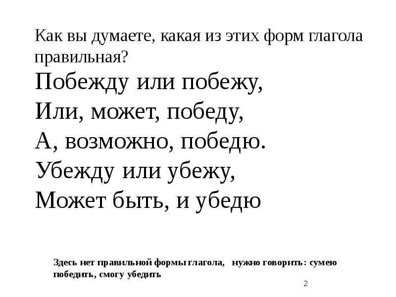 Исправьте ошибки в употреблении форм глагола победю побежу побежду
