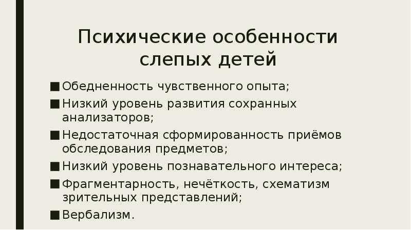 Психолого-педагогические особенности слабовидящих детей младшего школьного возраста