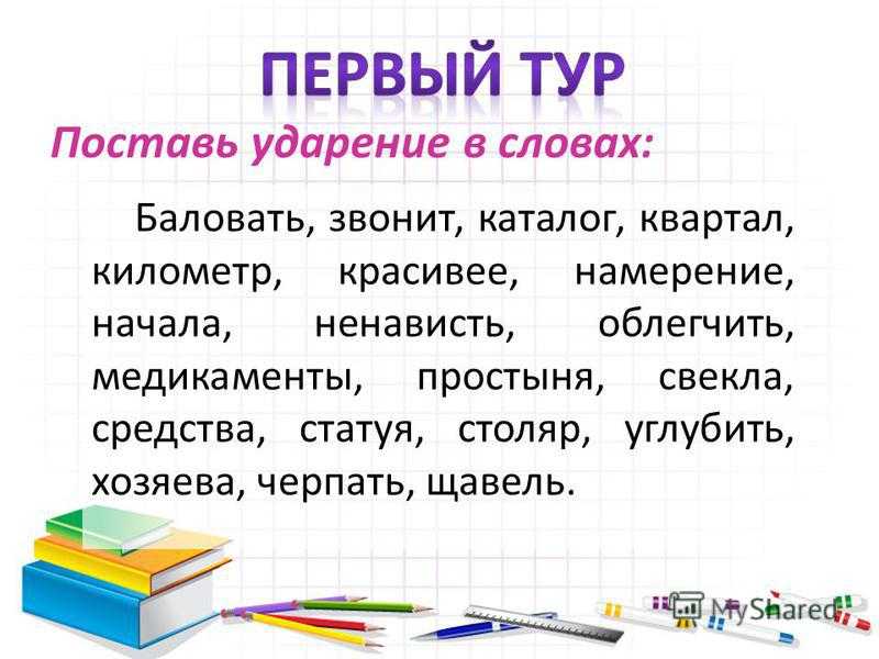 Ударение в слове баловать: правила, формы и производные, как легко запомнить