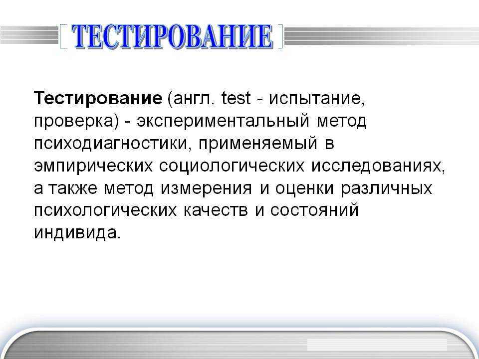 Проведение тестирования и собеседования Алгоритм выполнения тестовых заданий анализ зрительной памяти выявление речевых аналогов и т д