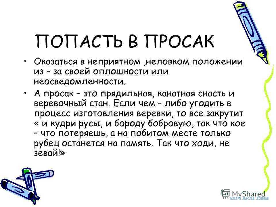 Что такое просак у женщины, и откуда пошло выражение «попасть в просак»?