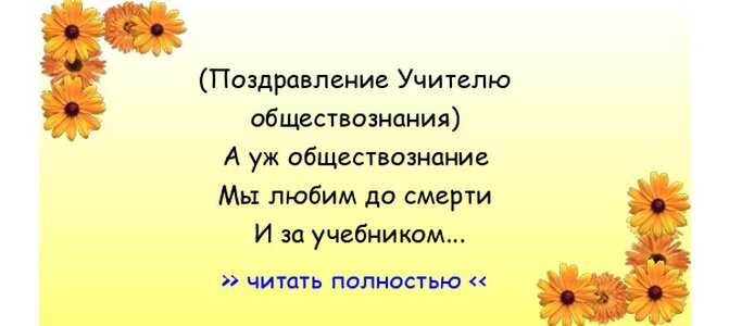 Очень красивые поздравления с днем учителя в прозе. пожелания на день учителя в прозе - своими словами