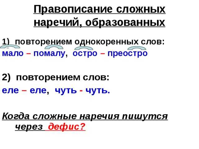 Презентация на тему: "наречия: слитно, раздельно, через дефис написание наречий и наречных сочетаний в очень многих случаях определяется традицией. поэтому при затруднении следует.". скачать бесплатно и без регистрации.