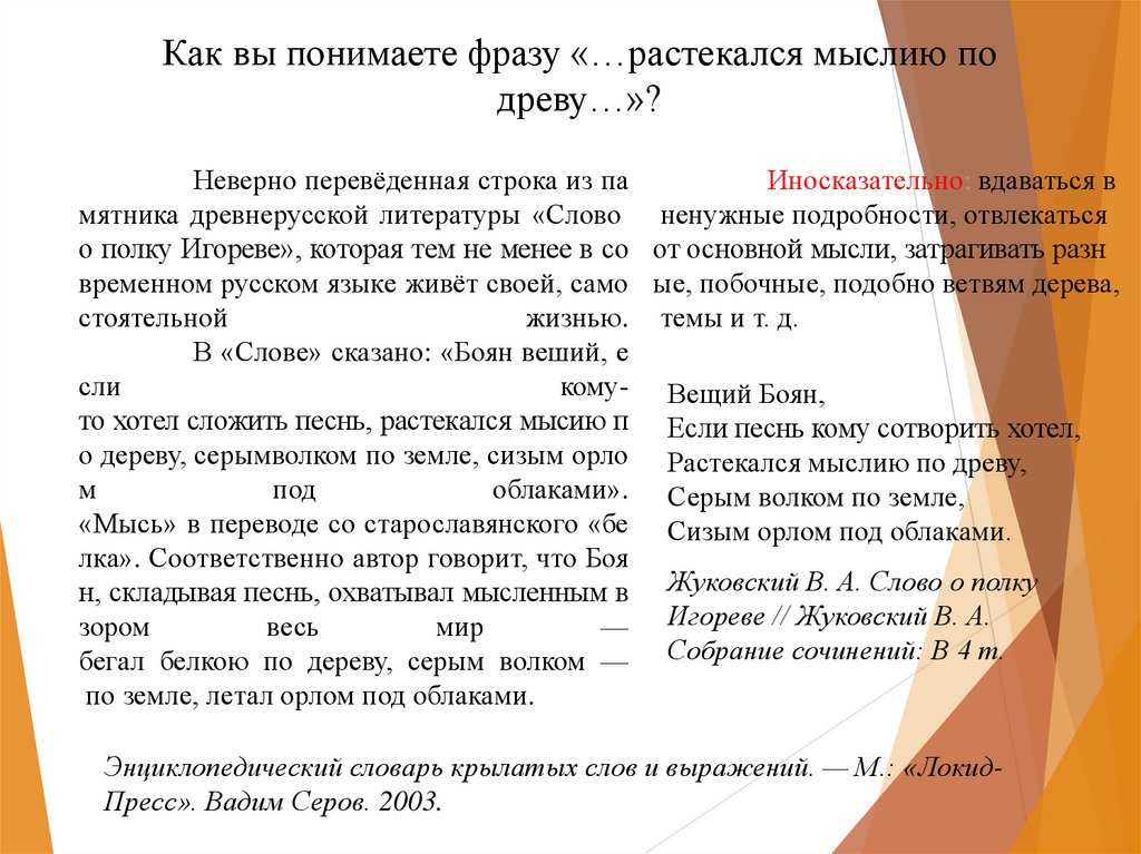 Растекаться мыслью по древу значение. происхождение, значение, особенности употребления выражения "растекся мыслью по дереву". но происхождение этого выражения совсем неожиданное