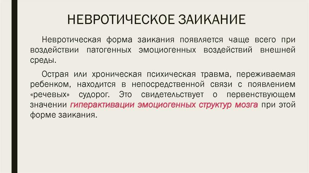 Заикание (логоневроз) у взрослых: лечение, избавление, коррекция