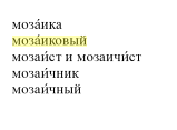 Ударение в слове "мозаичный": современная верная вариация, грамматика, примеры