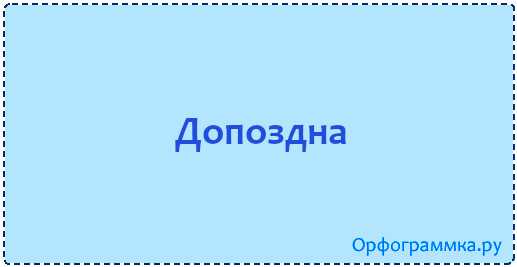 Как правильно пишется "до поздна": слитно или раздельно - правила написания