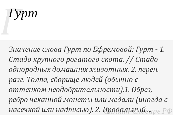 Гурт перевод. Что такое слово гурт. Гурт КРС. Гурт стадо. Гурт стадо скота.