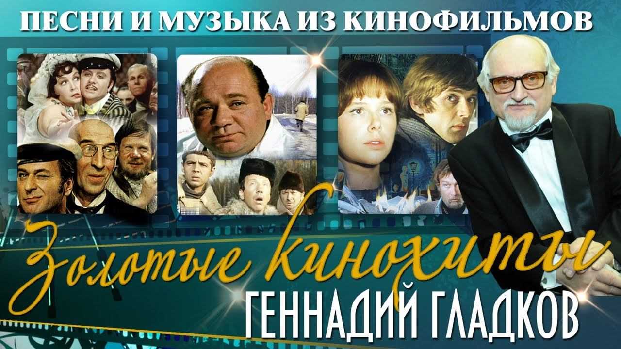 16 октября ушел из жизни композитор Геннадий Гладков — автор музыки к культовым мультфильмам и фильмам советской эпохи В память о композиторе составили подборку самых известных картин, песни из которых не забываются даже спустя много лет