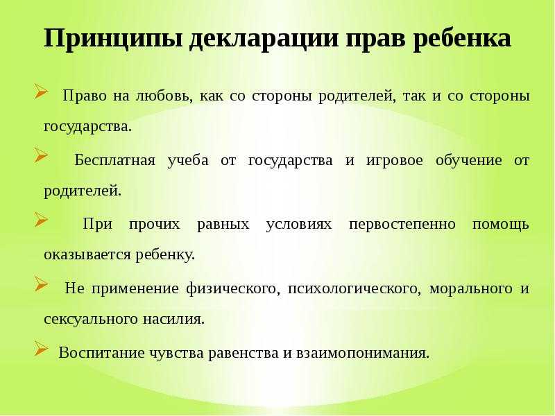 Декларация прав ребенка. 10 принципов декларации прав ребенка и их соблюдение