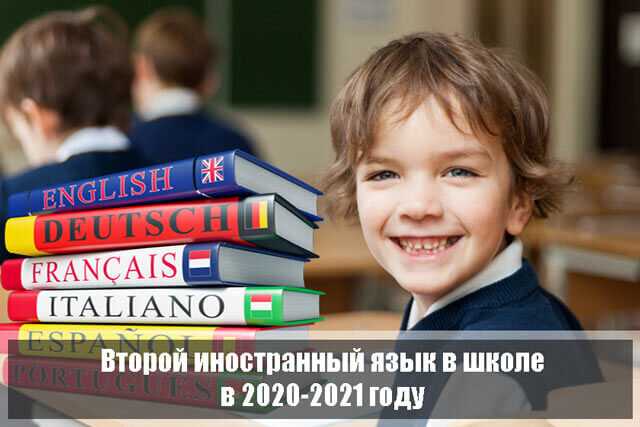 Второй иностранный язык в школе в 2024-2025 году: изменения фгос, плюсы и минусы, причины отмены обязательного изучения, можно ли отказаться?