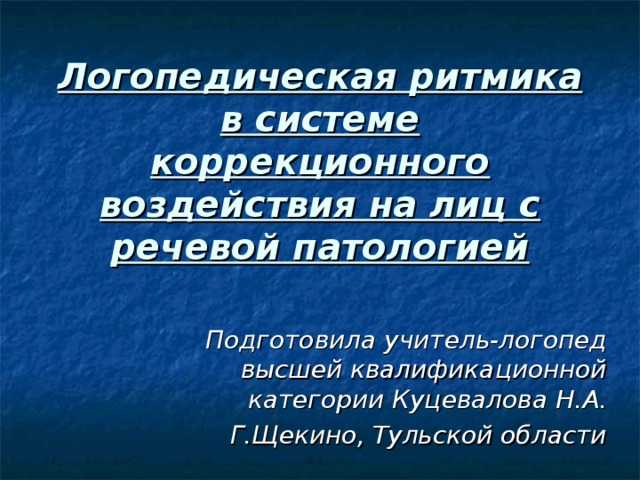 Сообщение из опыта работы «логоритмика как средство профилактики и коррекции речевых нарушений у дошкольников. познание