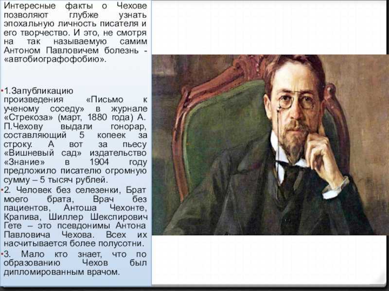 Интересные факты о чехове