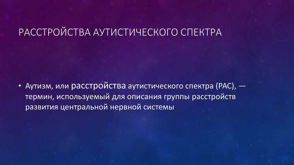 Расстройства аутистического спектра: диагноз, этиология