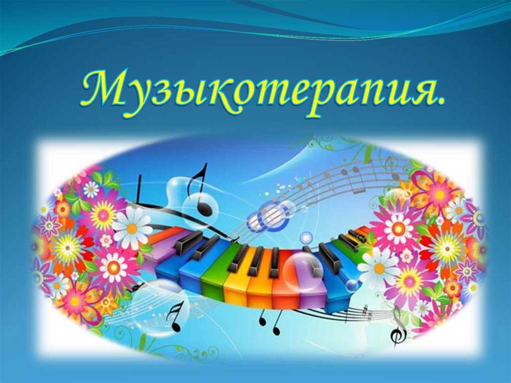 10.2. общая характеристика музыкотерапии