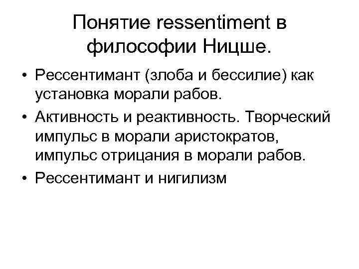 Что такое ресентимент по ницше?