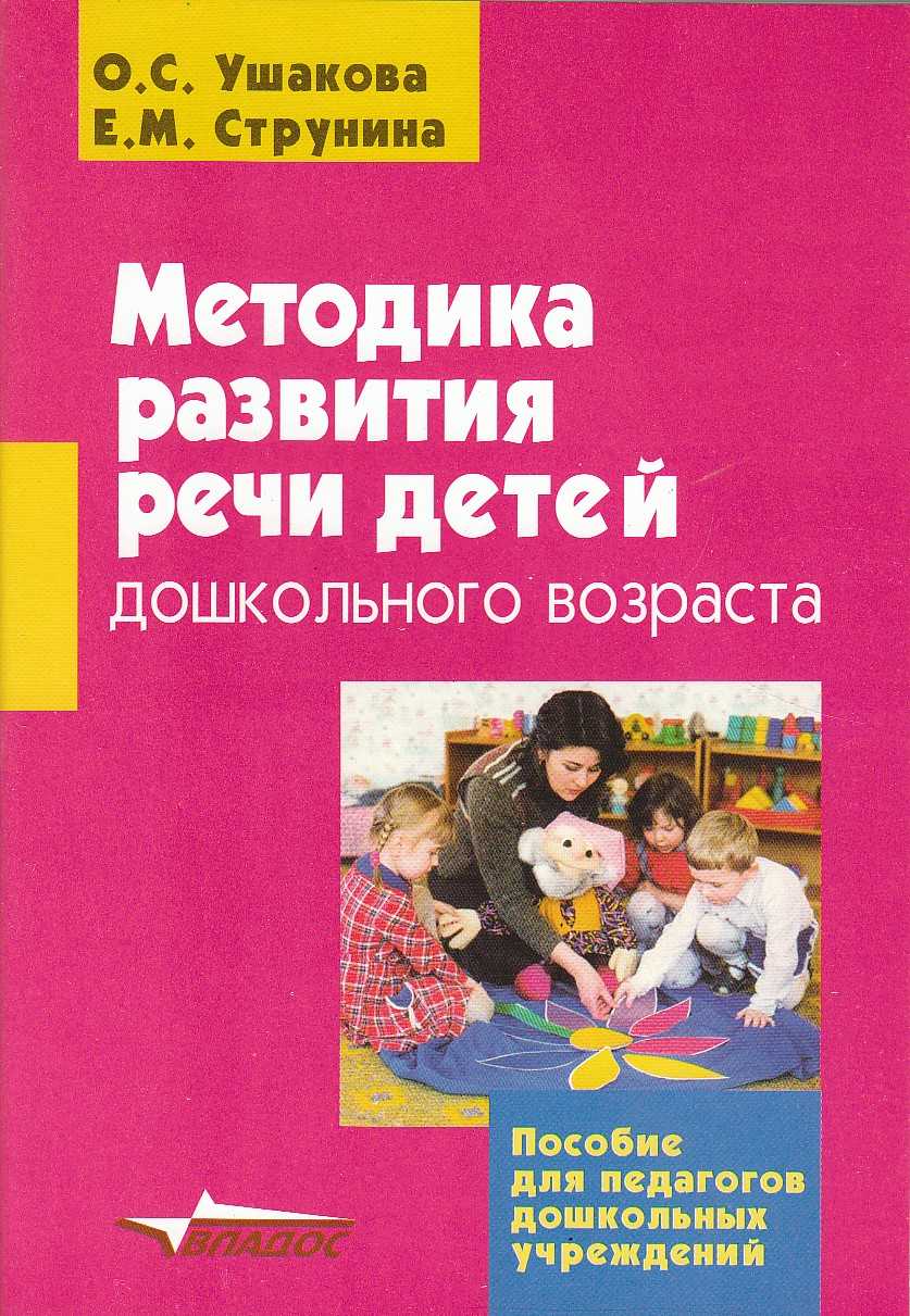 Сегодня тема нашего разговора методика развития речи детей дошкольного возраста Ушаковой