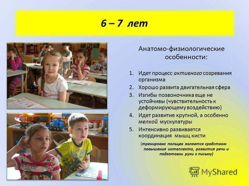 Возрастные особенности детей 6-7 лет: информация для педагогов и родителей - преподавание в начальных классах  - преподавание - образование, воспитание и обучение - сообщество взаимопомощи учителей педсовет.su