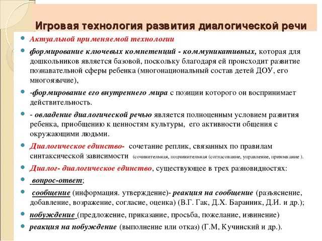 Развитие диалогической речи у дошкольников