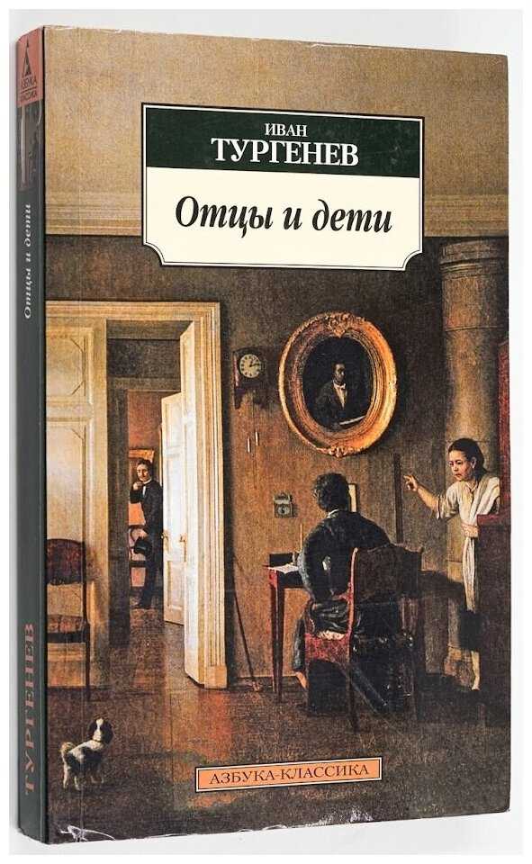 «о вечном примирении и жизни бесконечной…»: роман и.с. тургенева «отцы и дети» (к 195-летию писателя) : богослов.ru