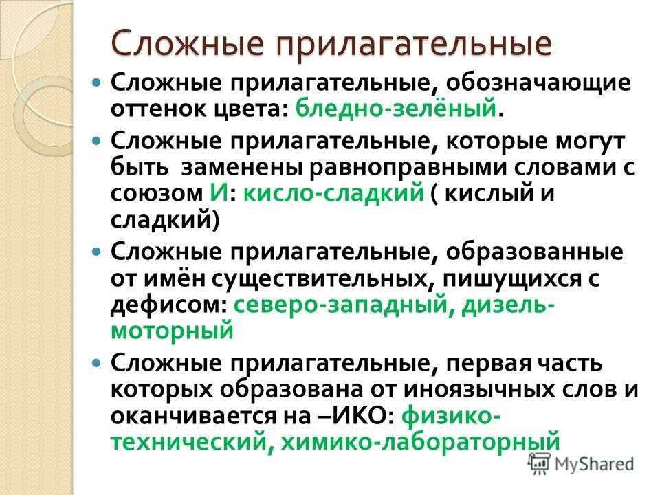 Сложные прилагательные и их правописание дефисное и слитное