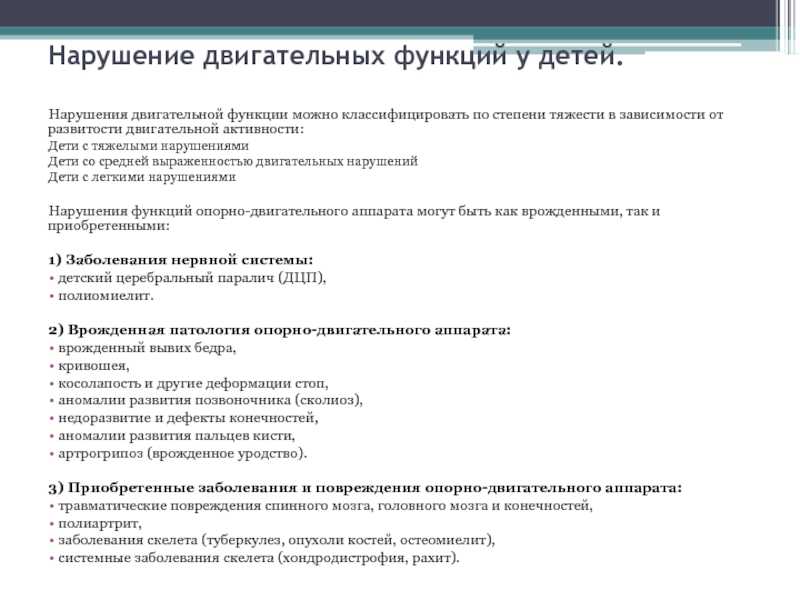 Характеристика нарушений двигательных функций, нарушений психики и речевых нарушений у детей с детским церебральным параличем (дцп). реферат. психология. 2010-04-19