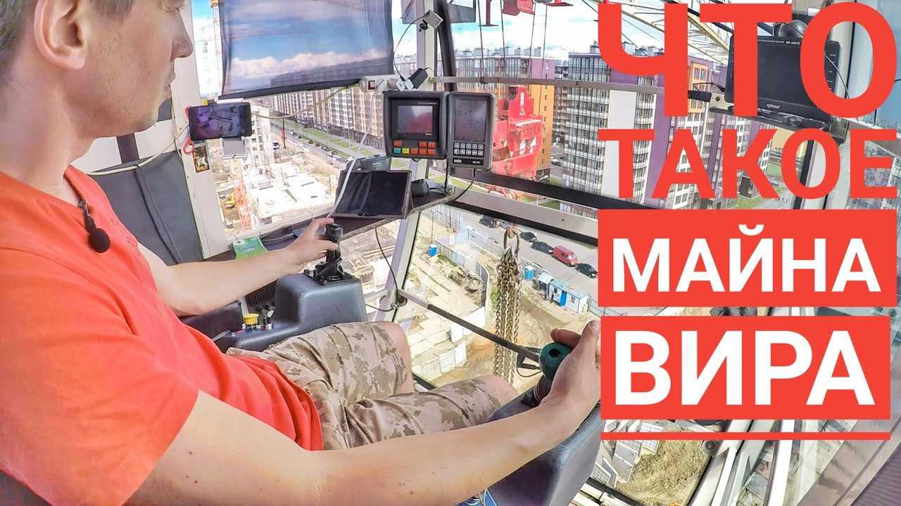 Откуда пошло выражение вира и майна