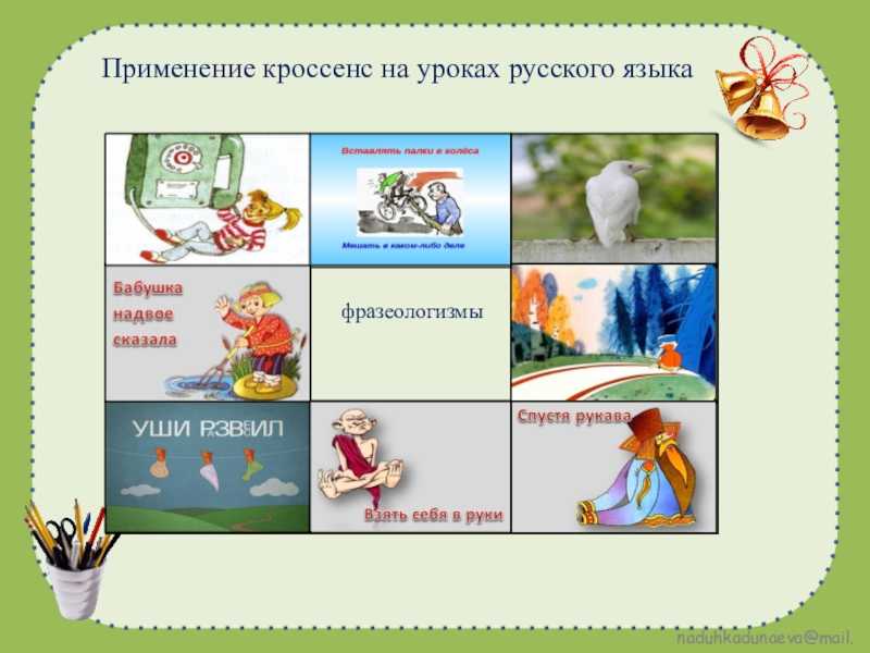 Что такое кроссенс ударение