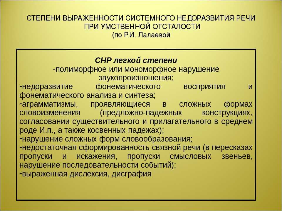Общее недоразвитие речи