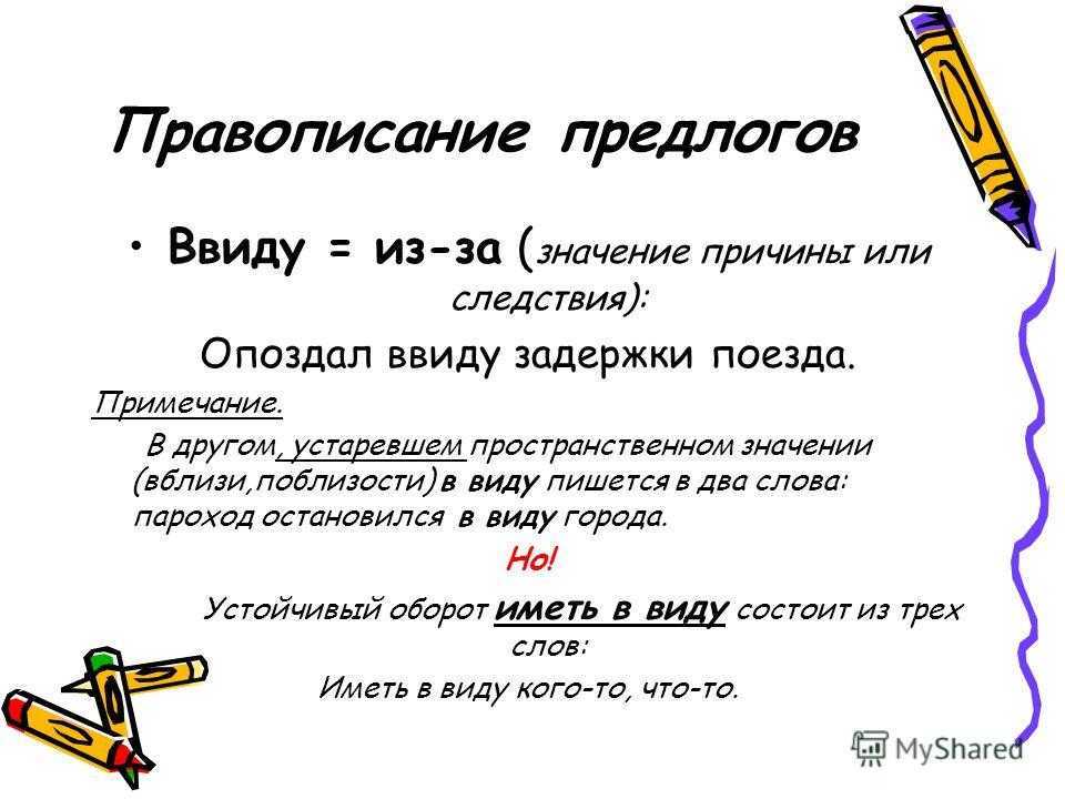 Как пишется слово ввиду – когда его надо писать слитно, а когда раздельно, и как легко запомнить