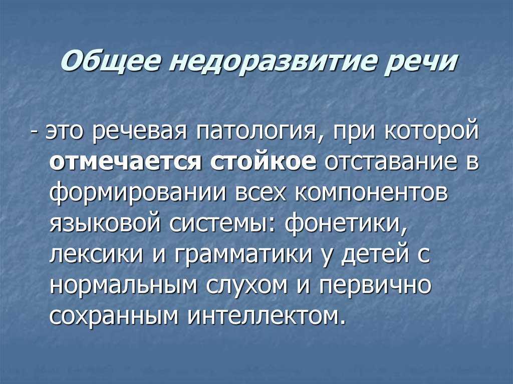Классификация речевых нарушений