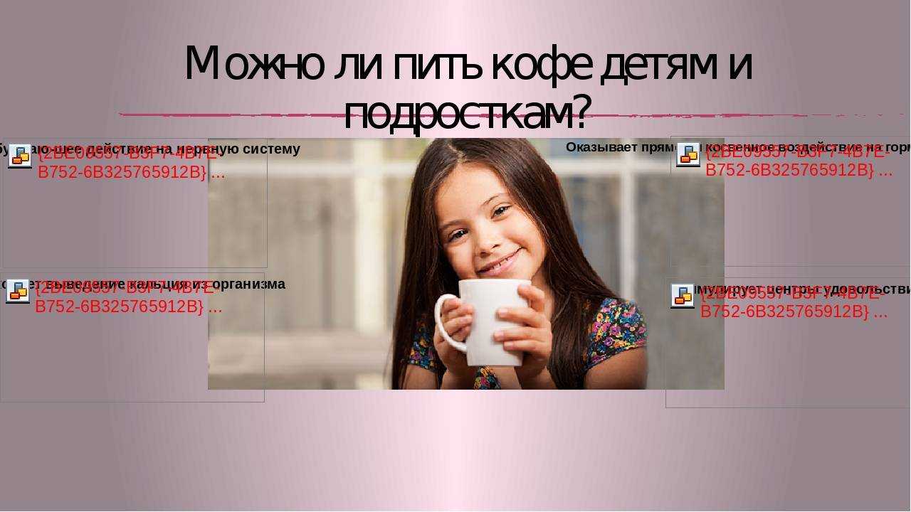 Можно ли детям 12 лет пить кофе? - babytut