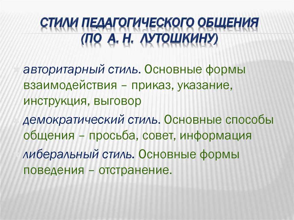 Презентация на тему: "стили педагогического общения. педагогическое общение – это профессиональное общение преподавателя с учащимися на уроке и вне его, имеющее определенные.". скачать бесплатно и без регистрации.