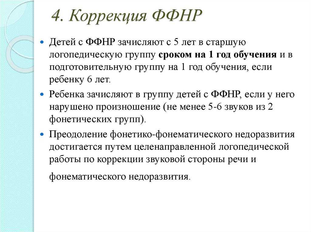 Фонетико-фонематическое недоразвитие (ффн): в чем проявляется и как корректируется