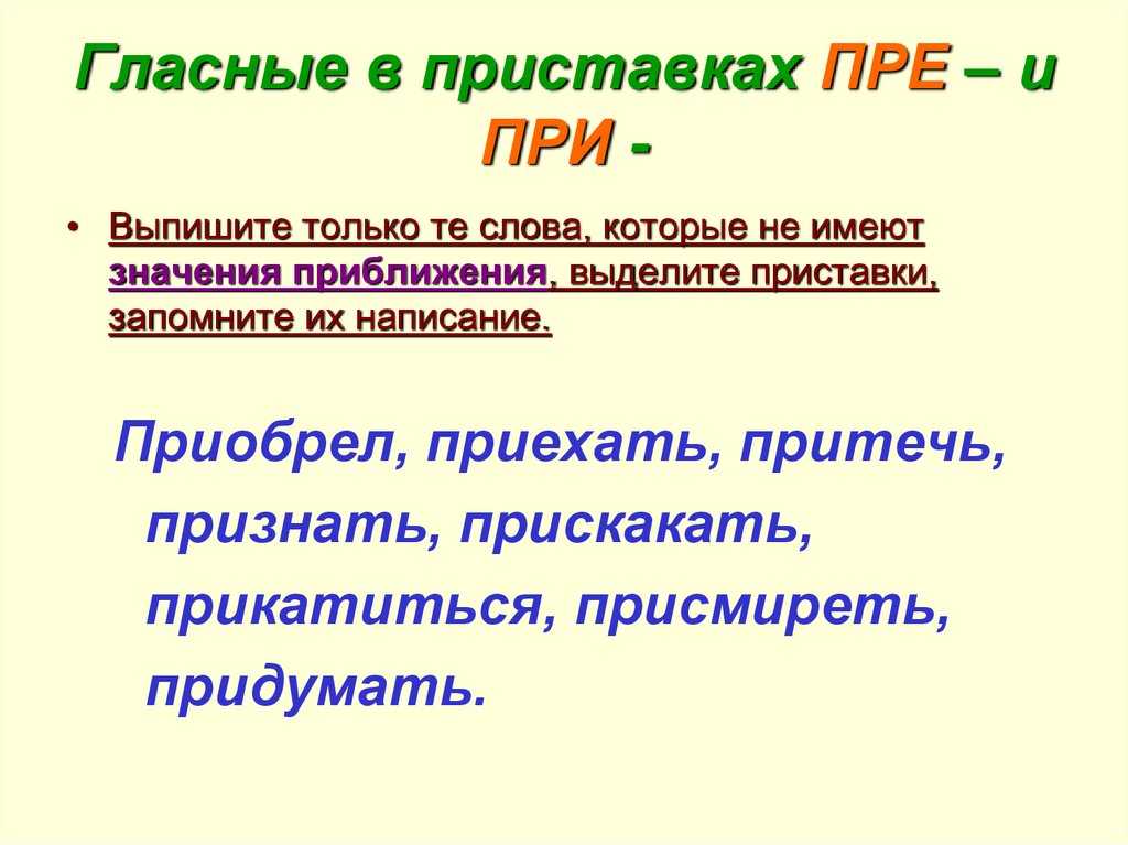 Правописание приставок пре и при: правила и конспект урока о трудных случаях правописания гласных, проверочная работа и упражнения на это