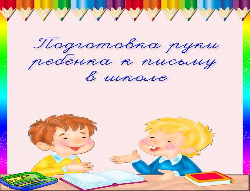 Готовимся к школе — как поставить ребенку руку для письма