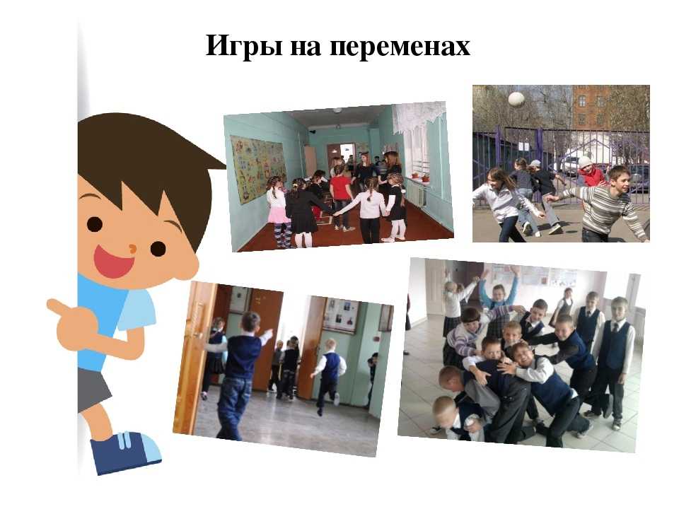 Игры на переменах - мамсила