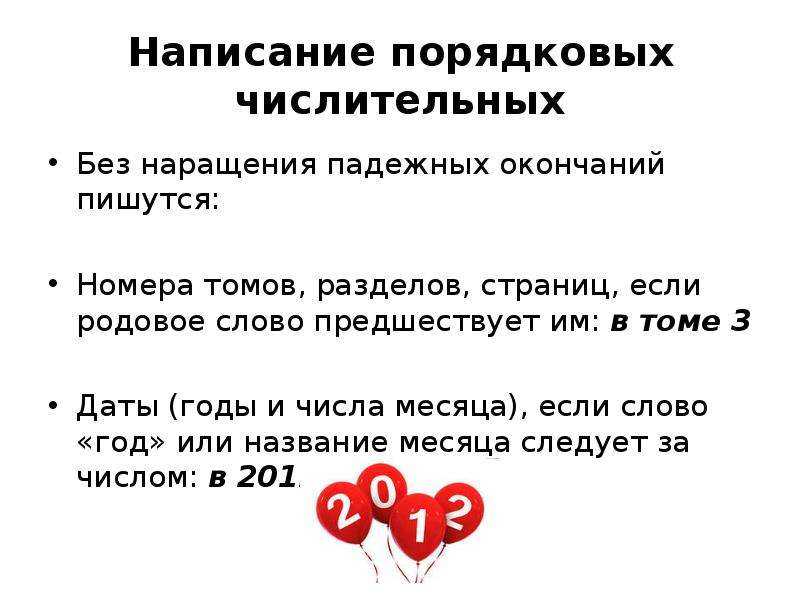 Числительное: что это такое, морфологические признаки, синтаксическая роль, склонение, правописание и другие сведения