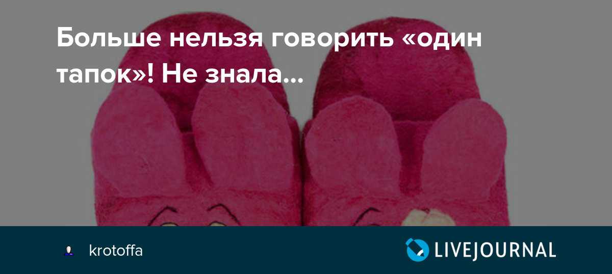 Тапок или тапка как правильно