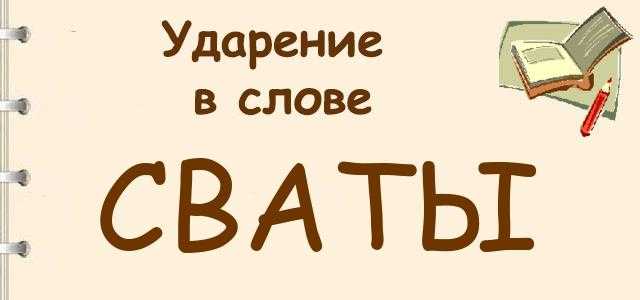 Где ставить ударение в слове "сваты"