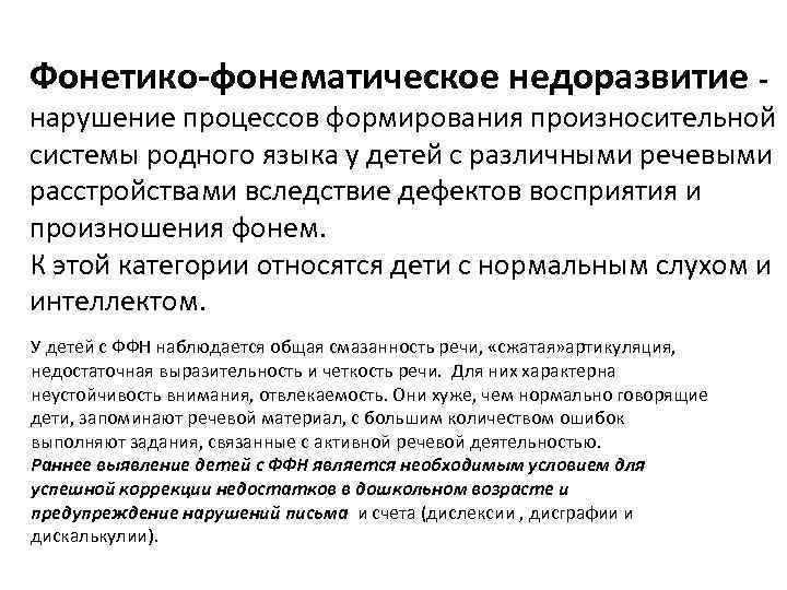 Дипломная работа: фонетико-фонематическое недоразвитие у детей