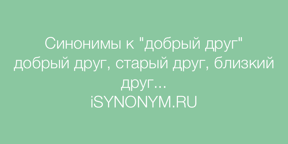 Как правильно пишется старый добрый - портал по русскому языку