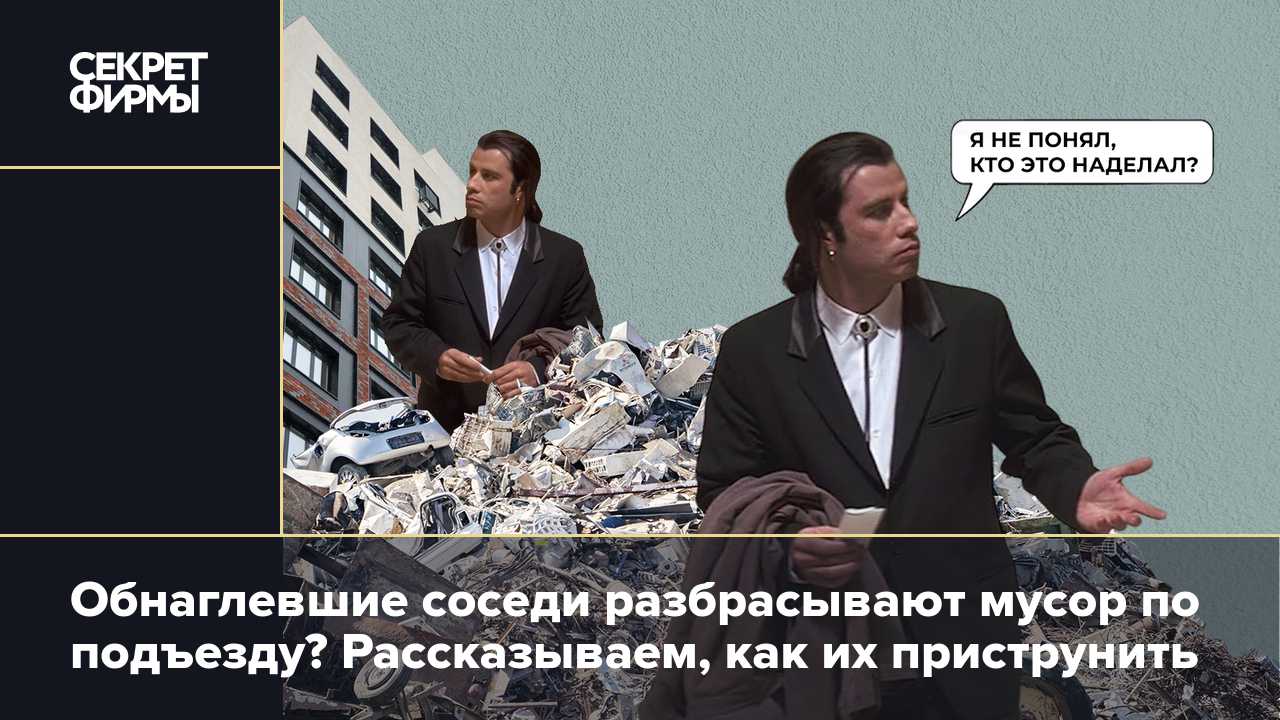 Соседа с дрелью, конечно, никто не переплюнет, но есть ещё вот такой товарищ — оставляющий пакеты с мусором или кожуру от семечек на лестничной клетке Рассказываем, чем же он занимается: сОрит или всё-таки сорИт