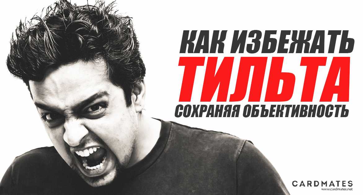 Что значит попасть в тильт