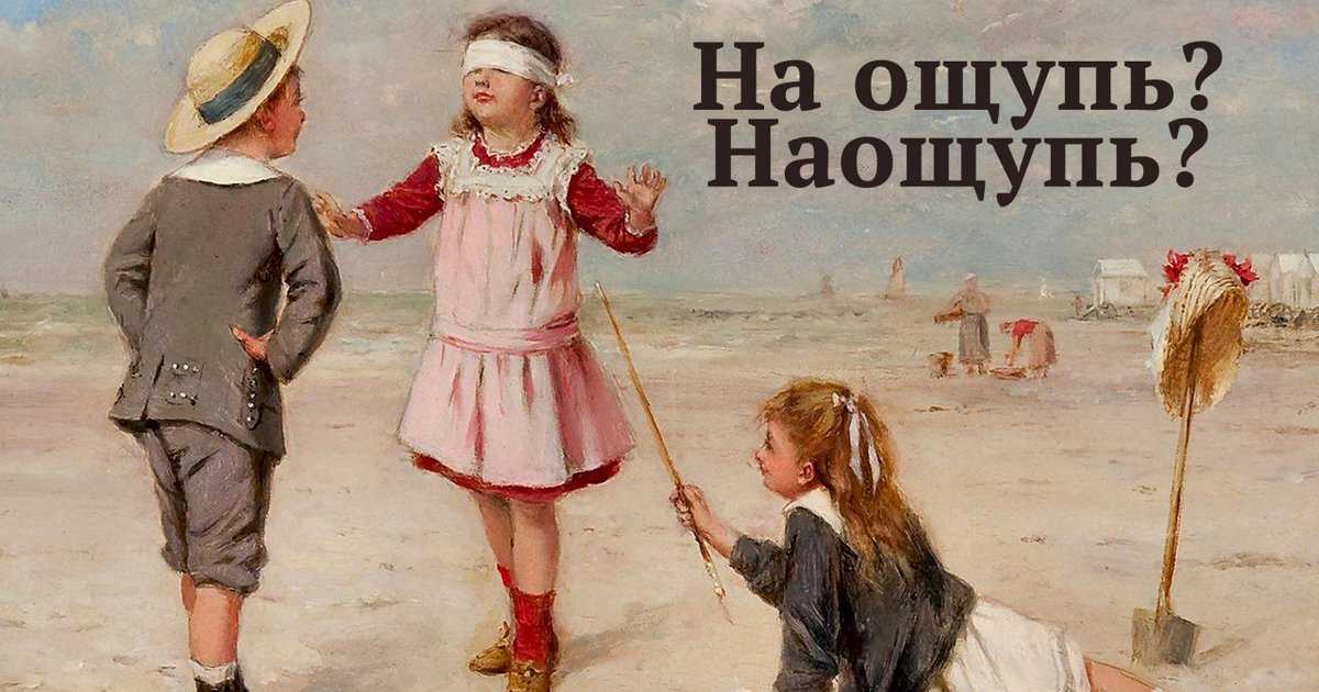 «наугад» или «на угад»: как пишется?